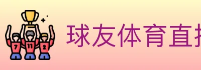 球友体育直播 logo